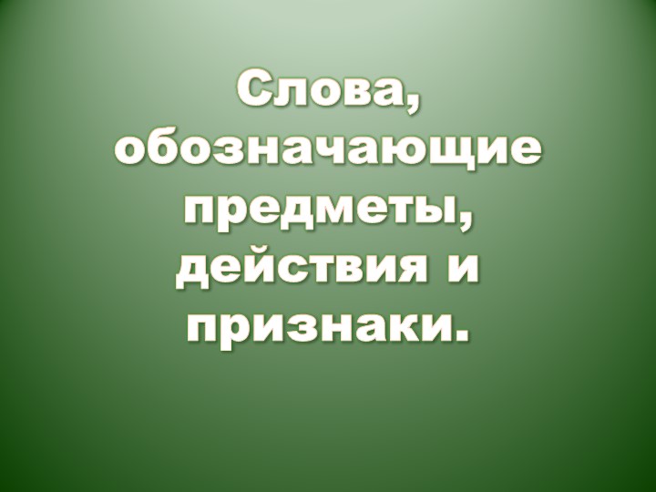Презентация к занятию "Слова-предметы, слова - действия, слова - признаки"(1класс)  - Скачать презентации бесплатно | Читать или скачать учебники для школы онлайн бесплатно ☑ Школьные учебники school-textbook.com