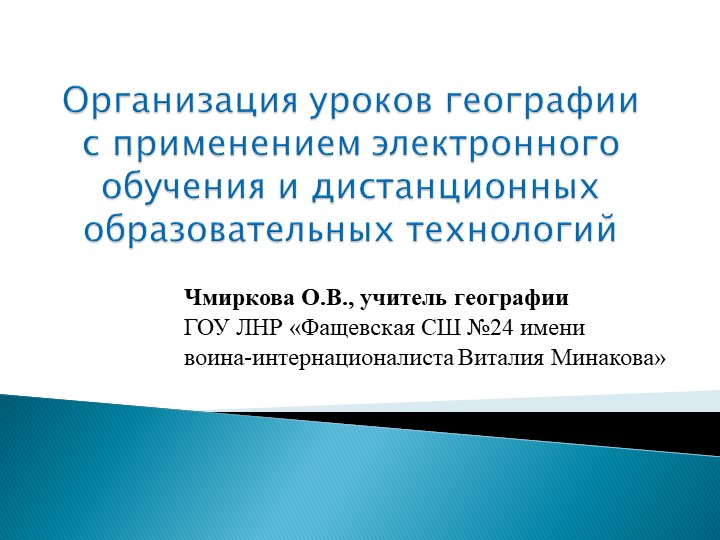 Презентация "Организация уроков географии с применением электронного обучения и дистанционных образовательных технологий (из опыта работы)"  - Скачать презентации бесплатно | Читать или скачать учебники для школы онлайн бесплатно ☑ Школьные учебники school-textbook.com
