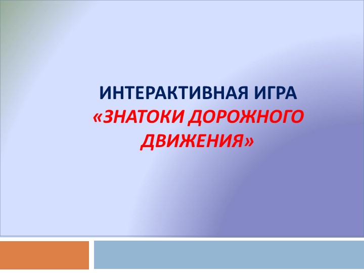 Интерактивная игра "правило ПДД" - Скачать презентации бесплатно | Читать или скачать учебники для школы онлайн бесплатно ☑ Школьные учебники school-textbook.com