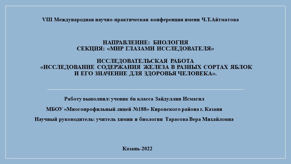Презентация к исследовательской работе "Исследование содержания железа в яблоках и его значение для организма человека"  - Скачать презентации бесплатно | Читать или скачать учебники для школы онлайн бесплатно ☑ Школьные учебники school-textbook.com