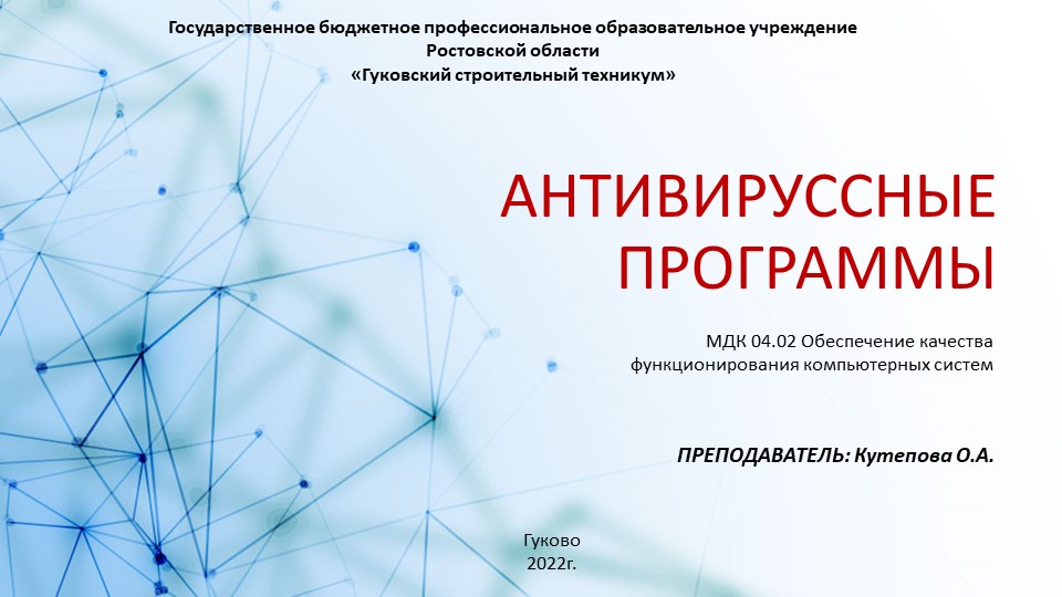 Презентация по информатике "Антивирусные программы"  - Скачать презентации бесплатно | Читать или скачать учебники для школы онлайн бесплатно ☑ Школьные учебники school-textbook.com