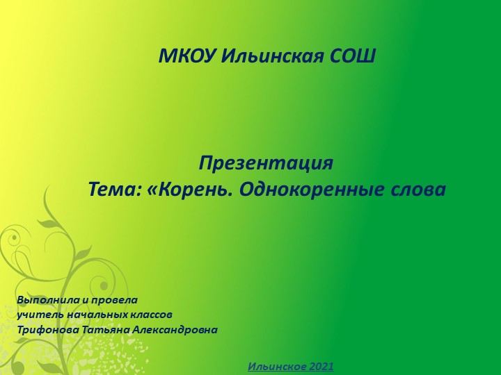 Презентация по русскому языку на тему "Однокоренные слова" (2 класс) - Скачать презентации бесплатно | Читать или скачать учебники для школы онлайн бесплатно ☑ Школьные учебники school-textbook.com
