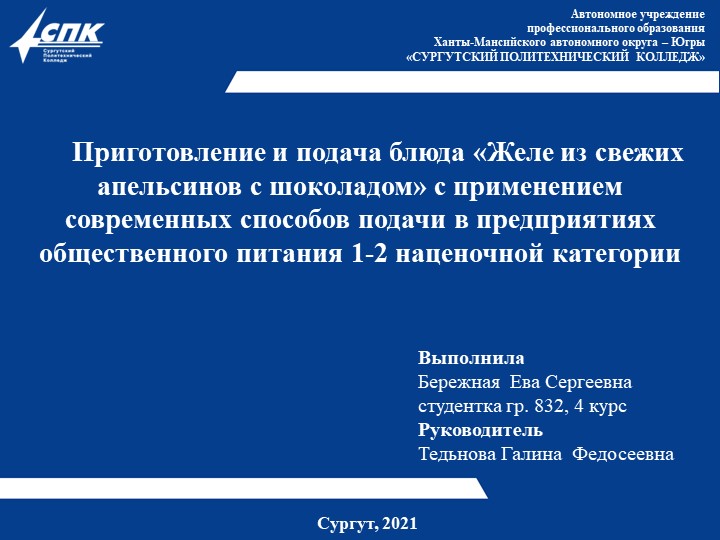 Презентация Приготовление и подача блюд "Желе из свежих апельсинов с шоколадом", выполнила студентка Бережная Е.С. - Скачать презентации бесплатно | Читать или скачать учебники для школы онлайн бесплатно ☑ Школьные учебники school-textbook.com