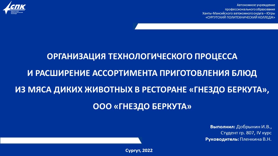 Презентация Организация технологического процесса и расширение ассортимента приготовления блюд из мяса диких животных в ресторане "Гнездо Беркута", выполнил студент группы 807, Добрынин И.  - Скачать презентации бесплатно | Читать или скачать учебники для школы онлайн бесплатно ☑ Школьные учебники school-textbook.com
