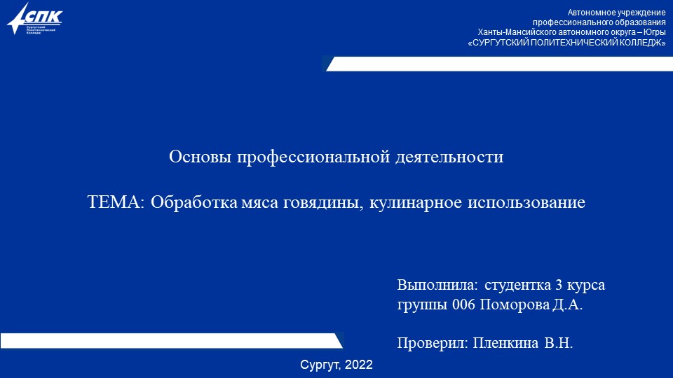 Презентация Обработка мяса говядины, кулинарное использование. Выполнила студентка группы 006, Поморова Д.А.  - Скачать презентации бесплатно | Читать или скачать учебники для школы онлайн бесплатно ☑ Школьные учебники school-textbook.com