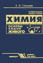 Химия. Основы химии живого - Слесарев В.И. - Скачать презентации бесплатно | Читать или скачать учебники для школы онлайн бесплатно ☑ Школьные учебники school-textbook.com