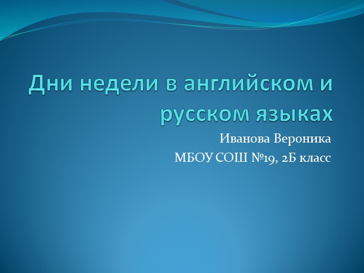 Презентация "Дни недели в английском и русском языках"  - Скачать презентации бесплатно | Читать или скачать учебники для школы онлайн бесплатно ☑ Школьные учебники school-textbook.com
