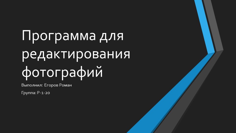 Презентация: Программы для редактирования фотографий - Скачать презентации бесплатно | Читать или скачать учебники для школы онлайн бесплатно ☑ Школьные учебники school-textbook.com