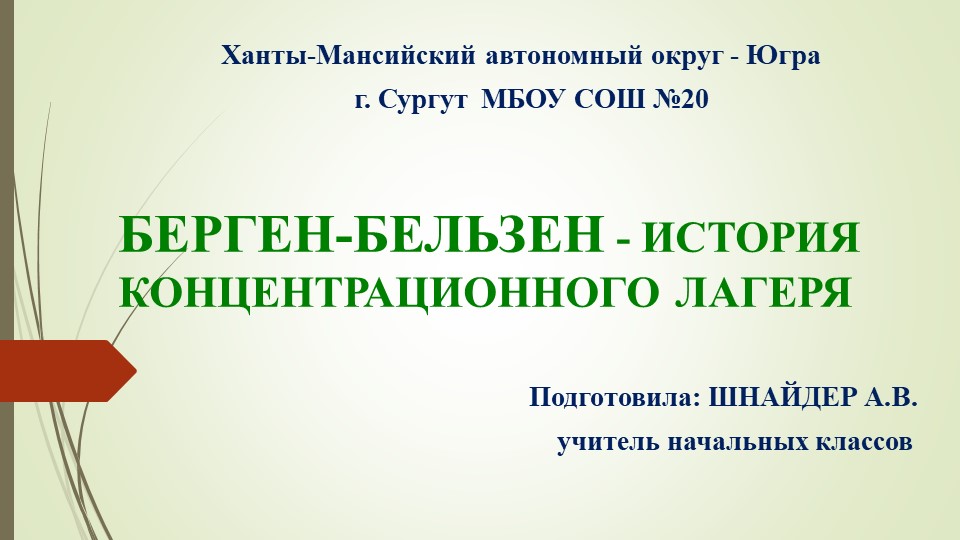Презентация по окружающему миру для 1-4 классов о жертвах концлагерей в ВОВ  - Скачать презентации бесплатно | Читать или скачать учебники для школы онлайн бесплатно ☑ Школьные учебники school-textbook.com
