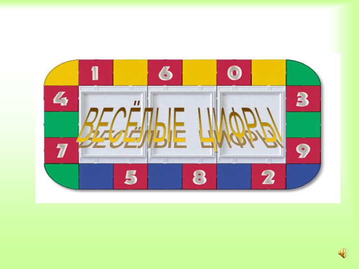 Презентация к уроку математики "Веселые цифры" - Скачать презентации бесплатно | Читать или скачать учебники для школы онлайн бесплатно ☑ Школьные учебники school-textbook.com