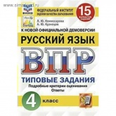 ВПР. Русский язык. 4 класс. 15 вариантов типовых заданий - Комиссарова Л.Ю., Кузнецов А.Ю. - Скачать презентации бесплатно | Читать или скачать учебники для школы онлайн бесплатно ☑ Школьные учебники school-textbook.com