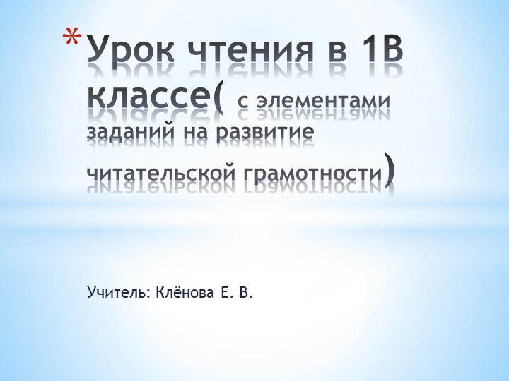 Презентация "Урок чтения в 1 классе с элементами развития читательской грамотности"  - Скачать презентации бесплатно | Читать или скачать учебники для школы онлайн бесплатно ☑ Школьные учебники school-textbook.com