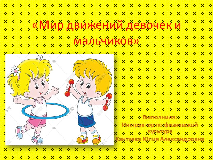 Презентация "Мир движений девочек и мальчиков"  - Скачать презентации бесплатно | Читать или скачать учебники для школы онлайн бесплатно ☑ Школьные учебники school-textbook.com