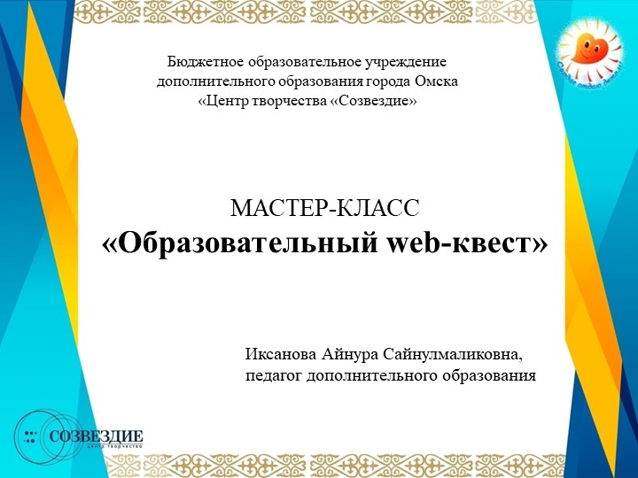 Презентация к мастер-классу «Образовательный Веб-квест».  - Скачать презентации бесплатно | Читать или скачать учебники для школы онлайн бесплатно ☑ Школьные учебники school-textbook.com