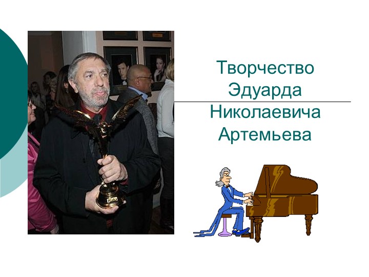 Проект по творчеству Эдуарда Артемьева - Скачать презентации бесплатно | Читать или скачать учебники для школы онлайн бесплатно ☑ Школьные учебники school-textbook.com