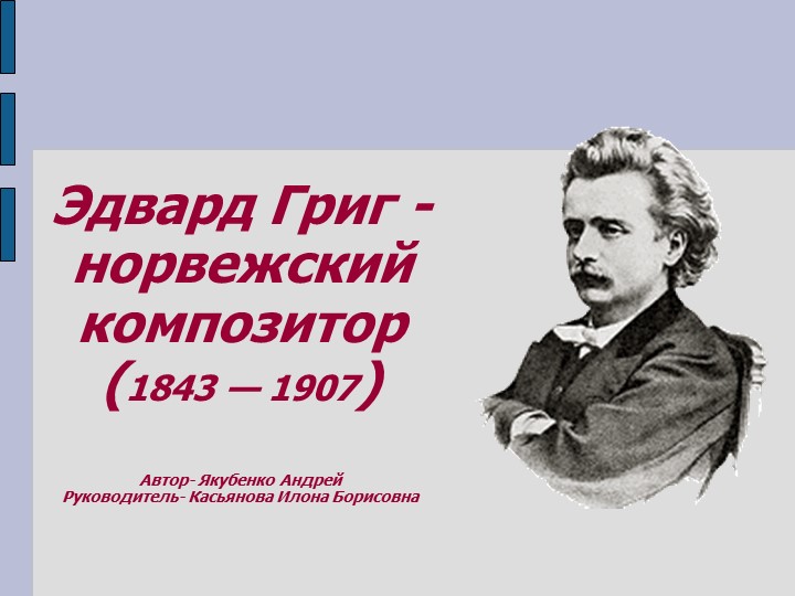 Проект по творчеству Э. Грига - Скачать презентации бесплатно | Читать или скачать учебники для школы онлайн бесплатно ☑ Школьные учебники school-textbook.com