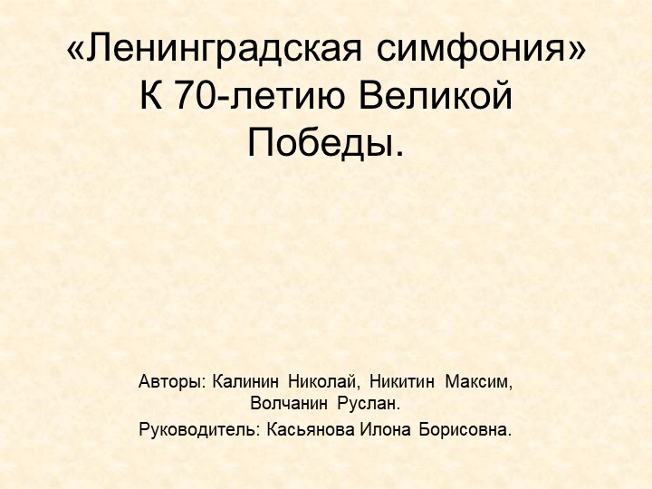 Проект "Ленинградская симфония Шостаковича"  - Скачать презентации бесплатно | Читать или скачать учебники для школы онлайн бесплатно ☑ Школьные учебники school-textbook.com