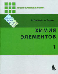 Химия элементов. В 2-х томах - Гринвуд Н.Н., Эрншо А.  - Скачать презентации бесплатно | Читать или скачать учебники для школы онлайн бесплатно ☑ Школьные учебники school-textbook.com