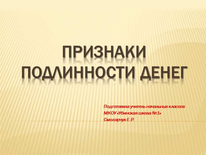 Финансовая грамотность. Признаки подлинности денег. - Скачать презентации бесплатно | Читать или скачать учебники для школы онлайн бесплатно ☑ Школьные учебники school-textbook.com