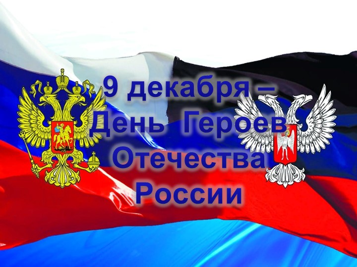 Классный час "День героев Отечества" - Скачать презентации бесплатно | Читать или скачать учебники для школы онлайн бесплатно ☑ Школьные учебники school-textbook.com