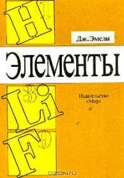 Элементы (справочник) - Эмсли Дж. - Скачать презентации бесплатно | Читать или скачать учебники для школы онлайн бесплатно ☑ Школьные учебники school-textbook.com