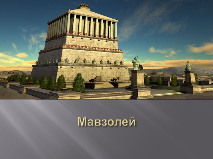 Презентация по окружающему миру "Восемь чудес света" - Скачать презентации бесплатно | Читать или скачать учебники для школы онлайн бесплатно ☑ Школьные учебники school-textbook.com