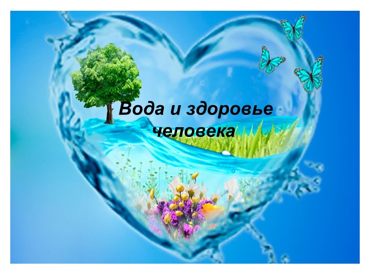 Вода и здоровье человека - Скачать презентации бесплатно | Читать или скачать учебники для школы онлайн бесплатно ☑ Школьные учебники school-textbook.com