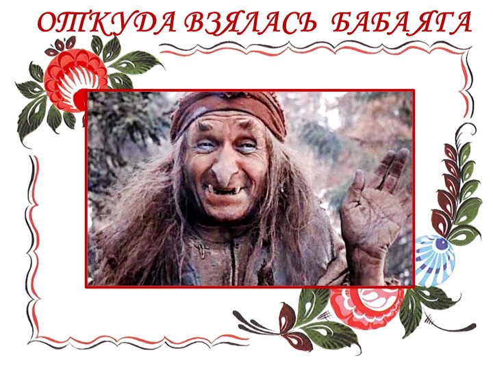 Презентация по литературному чтению "Баба Яга" - Скачать презентации бесплатно | Читать или скачать учебники для школы онлайн бесплатно ☑ Школьные учебники school-textbook.com
