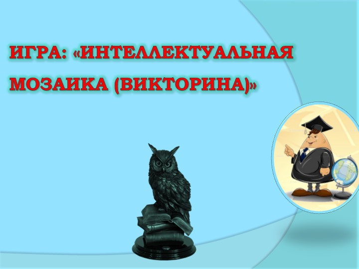Игра «Интеллектуальная мозаика (викторина)»  - Скачать презентации бесплатно | Читать или скачать учебники для школы онлайн бесплатно ☑ Школьные учебники school-textbook.com