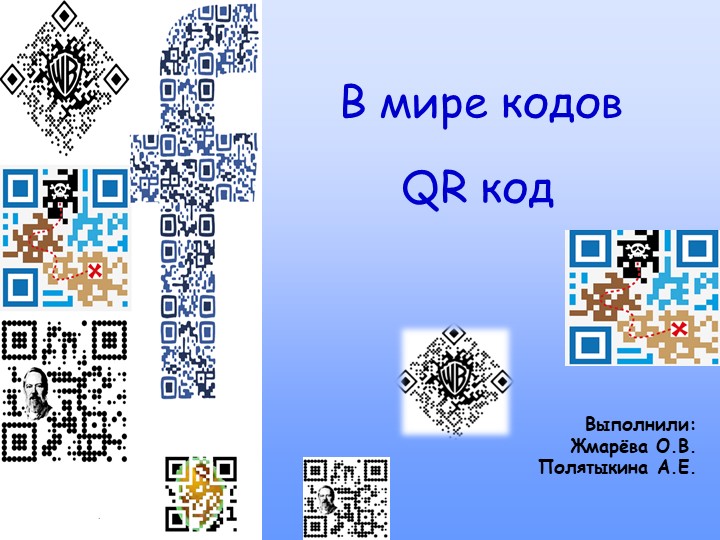 Презентация "В мире QR кодов"  - Скачать презентации бесплатно | Читать или скачать учебники для школы онлайн бесплатно ☑ Школьные учебники school-textbook.com