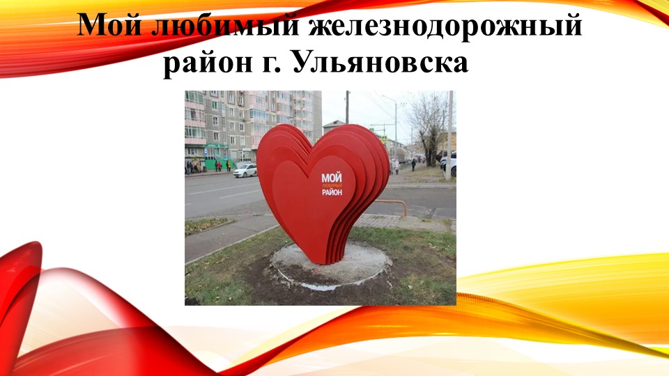 "Мой любимый железнодорожный район г.Ульяновска - Скачать презентации бесплатно | Читать или скачать учебники для школы онлайн бесплатно ☑ Школьные учебники school-textbook.com