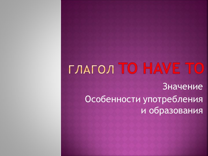 Презентация на тему "Глагол TO HAVE TO - значение, особенности, практические задания" - Скачать презентации бесплатно | Читать или скачать учебники для школы онлайн бесплатно ☑ Школьные учебники school-textbook.com