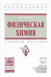 Физическая химия - Зарубин Д.П.  - Скачать презентации бесплатно | Читать или скачать учебники для школы онлайн бесплатно ☑ Школьные учебники school-textbook.com