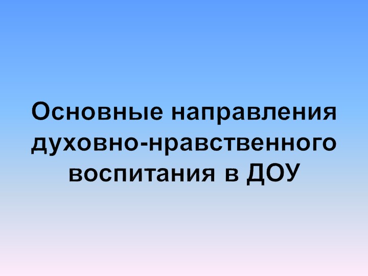 Основные направления духовно-нравственного воспитания в ДОУ  - Скачать презентации бесплатно | Читать или скачать учебники для школы онлайн бесплатно ☑ Школьные учебники school-textbook.com