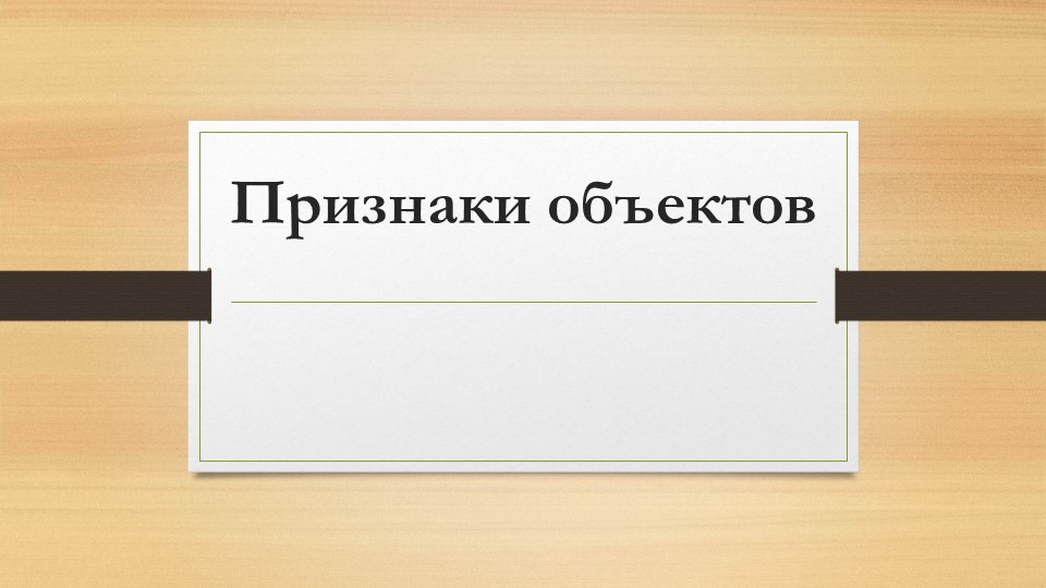 Презентация по информатике на тему "Признаки объектов"  - Скачать презентации бесплатно | Читать или скачать учебники для школы онлайн бесплатно ☑ Школьные учебники school-textbook.com