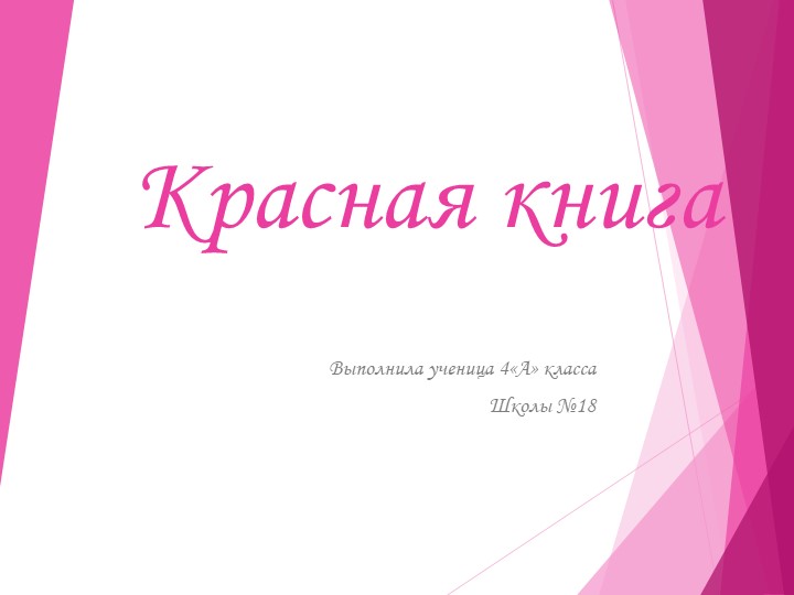 Презентация по географии на тему " Красная книга Мордовии "  - Скачать презентации бесплатно | Читать или скачать учебники для школы онлайн бесплатно ☑ Школьные учебники school-textbook.com