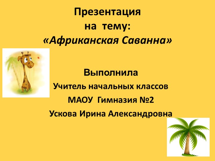Презентация по окружающему на тему " Африканская саванна" - Скачать презентации бесплатно | Читать или скачать учебники для школы онлайн бесплатно ☑ Школьные учебники school-textbook.com