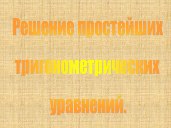 Презентация на тему "Решение простейших тригонометрических уравнений" - Скачать презентации бесплатно | Читать или скачать учебники для школы онлайн бесплатно ☑ Школьные учебники school-textbook.com
