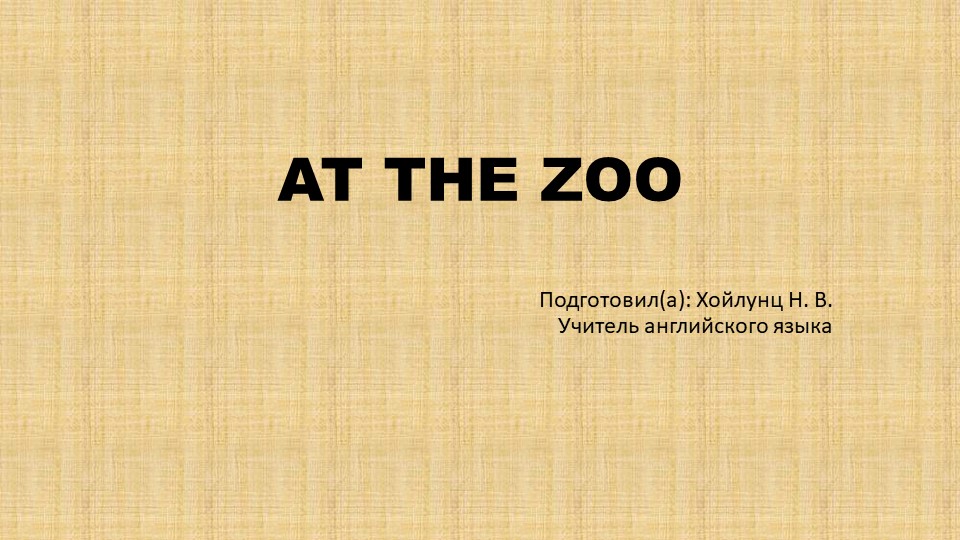 Презентация на тему "AT THE ZOO" - Скачать презентации бесплатно | Читать или скачать учебники для школы онлайн бесплатно ☑ Школьные учебники school-textbook.com