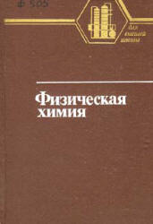 Физическая химия. Теоретическое и практическое руководство. Под редакцией  - Никольского Б.П.  - Скачать презентации бесплатно | Читать или скачать учебники для школы онлайн бесплатно ☑ Школьные учебники school-textbook.com