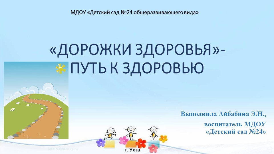 Презентация "Дорожки здоровья в ДОУ" - Скачать презентации бесплатно | Читать или скачать учебники для школы онлайн бесплатно ☑ Школьные учебники school-textbook.com
