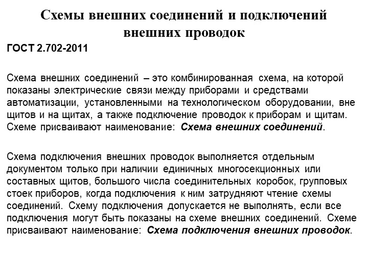 Презентация по практической схемотехнике на тему "Схемы внешних проводок"  - Скачать презентации бесплатно | Читать или скачать учебники для школы онлайн бесплатно ☑ Школьные учебники school-textbook.com
