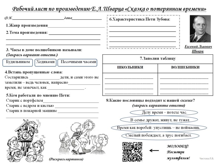Рабочий лист Е.Шварц Сказка о потерянном времени - Скачать презентации бесплатно | Читать или скачать учебники для школы онлайн бесплатно ☑ Школьные учебники school-textbook.com