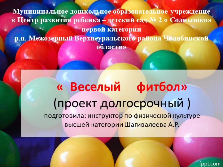 Презентация проекта "Веселый фитбол"  - Скачать презентации бесплатно | Читать или скачать учебники для школы онлайн бесплатно ☑ Школьные учебники school-textbook.com