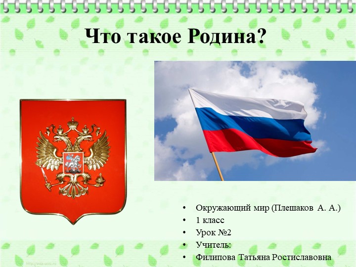 Презентация "Что такое Родина?"  - Скачать презентации бесплатно | Читать или скачать учебники для школы онлайн бесплатно ☑ Школьные учебники school-textbook.com