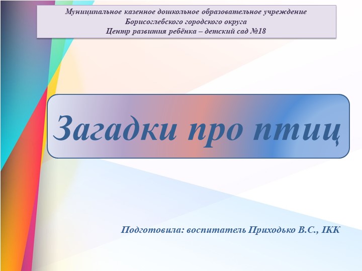 Презентация для дошкольников на тему: "Загадки про птиц"  - Скачать презентации бесплатно | Читать или скачать учебники для школы онлайн бесплатно ☑ Школьные учебники school-textbook.com