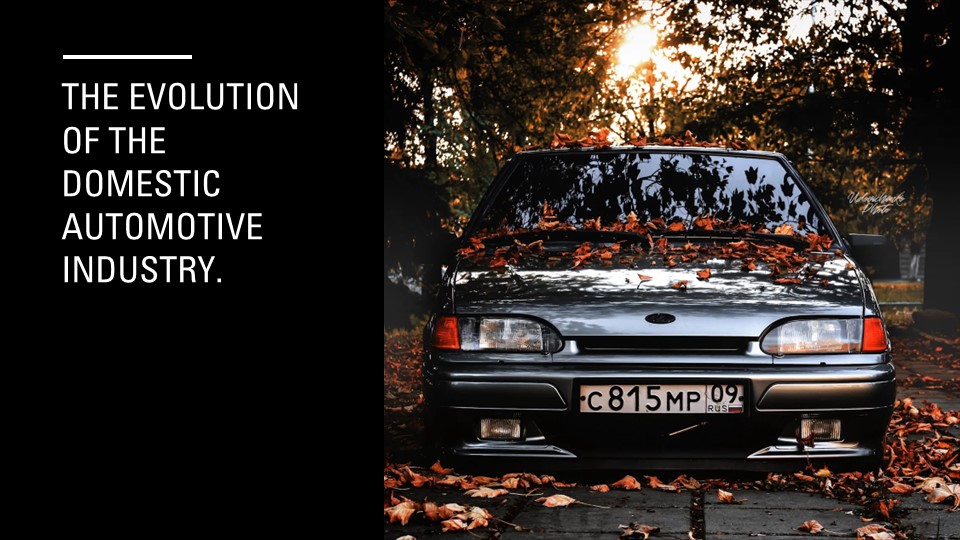 Презентация по английскому языку на тему "Эволюция российского автопрома" - Скачать презентации бесплатно | Читать или скачать учебники для школы онлайн бесплатно ☑ Школьные учебники school-textbook.com