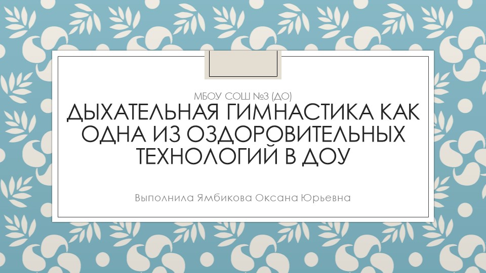 Презентация для воспитателей на тему "Дыхательная гимнастика как одна из оздоровительных технологий в ДОУ"  - Скачать презентации бесплатно | Читать или скачать учебники для школы онлайн бесплатно ☑ Школьные учебники school-textbook.com