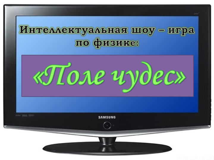 Презентация по физике на тему "Поле чудес" - Скачать презентации бесплатно | Читать или скачать учебники для школы онлайн бесплатно ☑ Школьные учебники school-textbook.com