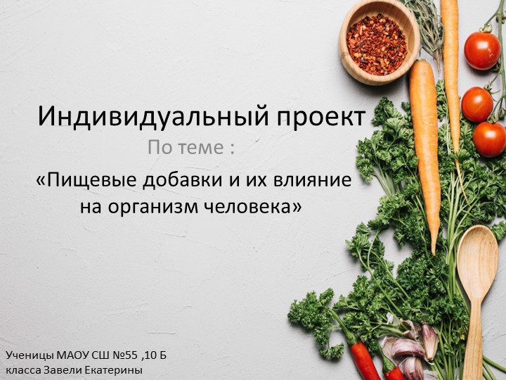 Презентация по химии на тему: "«Пищевые добавки и их влияние на организм человека» (10 класс). - Скачать презентации бесплатно | Читать или скачать учебники для школы онлайн бесплатно ☑ Школьные учебники school-textbook.com